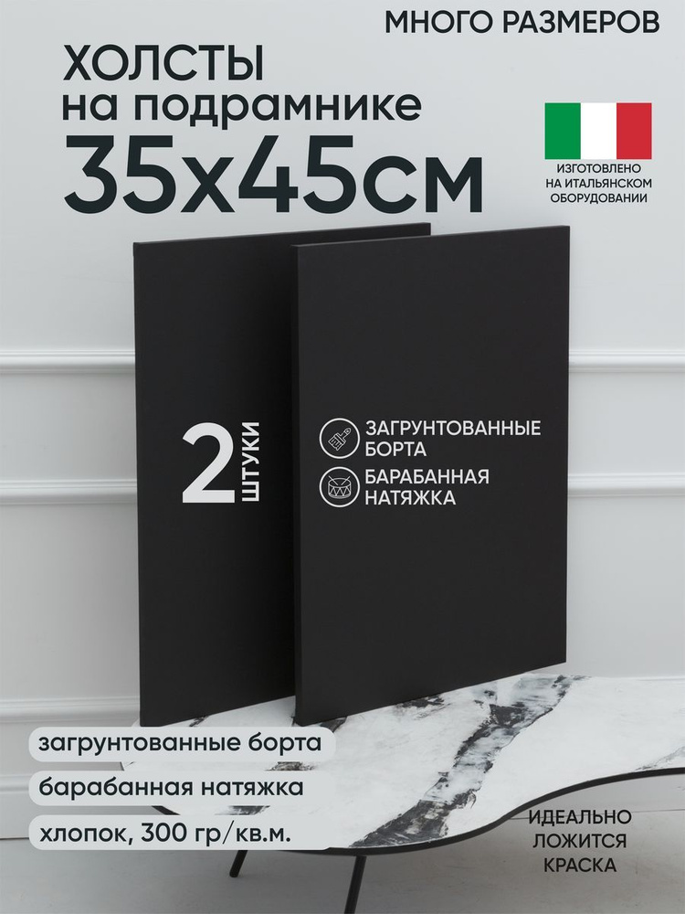 Холст на подрамнике, 2 шт, черный 35х45 см, Артель художников, хлопок 360 г/м2, грунтованный  #1