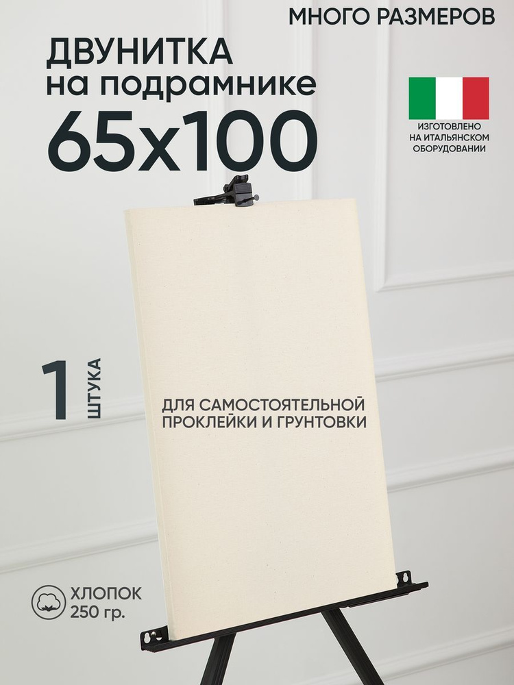 Холст на подрамнике, 1 шт, двунитка 65х100 см, Артель художников, хлопок 360 г/м2, негрунтованный  #1