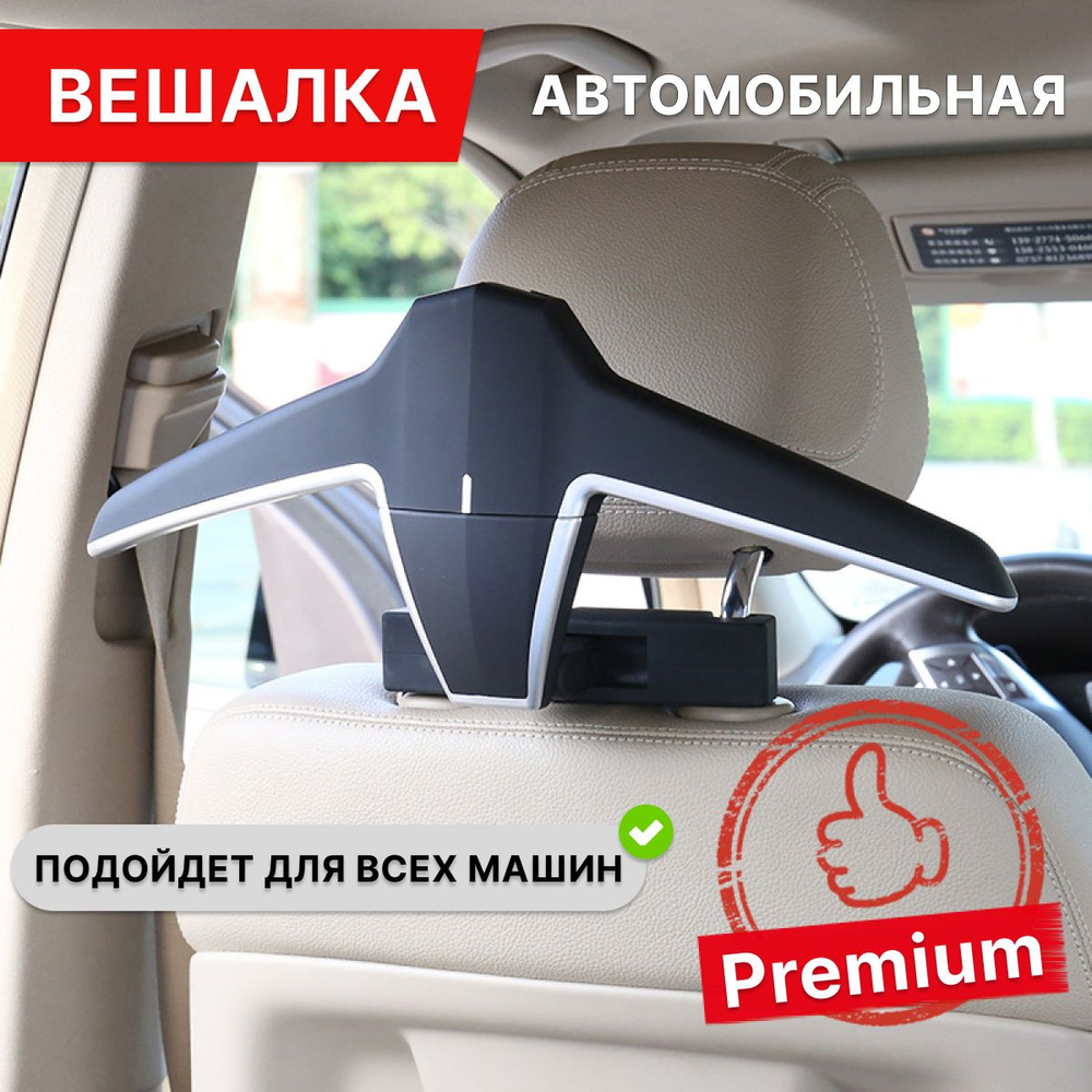 Вешалка автомобильная в машину Premium/ Автовешалка/ shopping white  #1