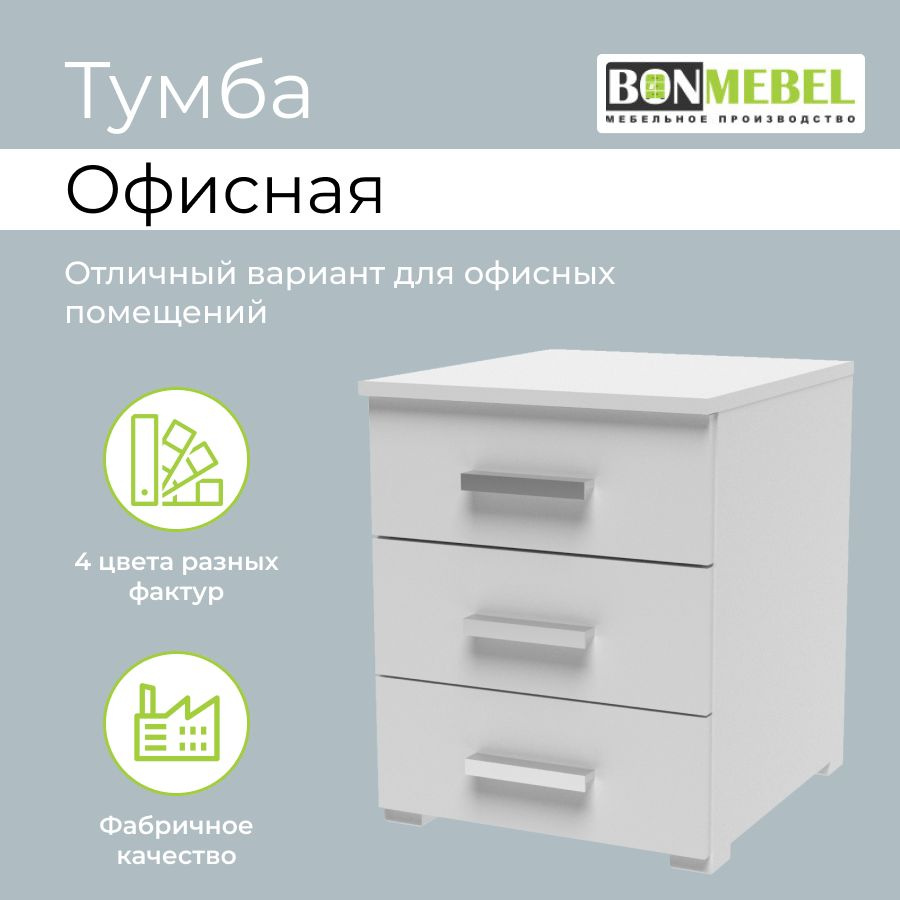 BONMEBEL Тумба офисная, 3 ящ., 41х46х51 см #1