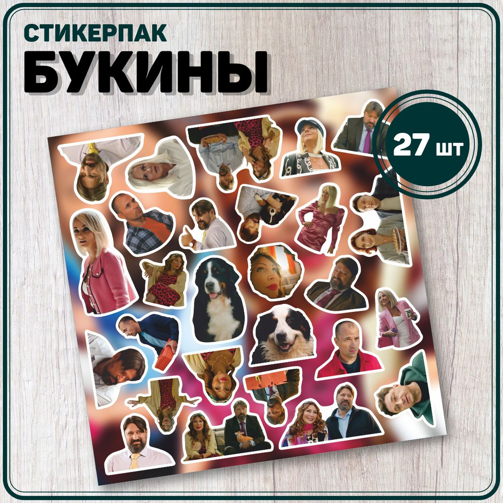 Наклейки на телефон стикеры сериал Счастливы вместе - купить с ...