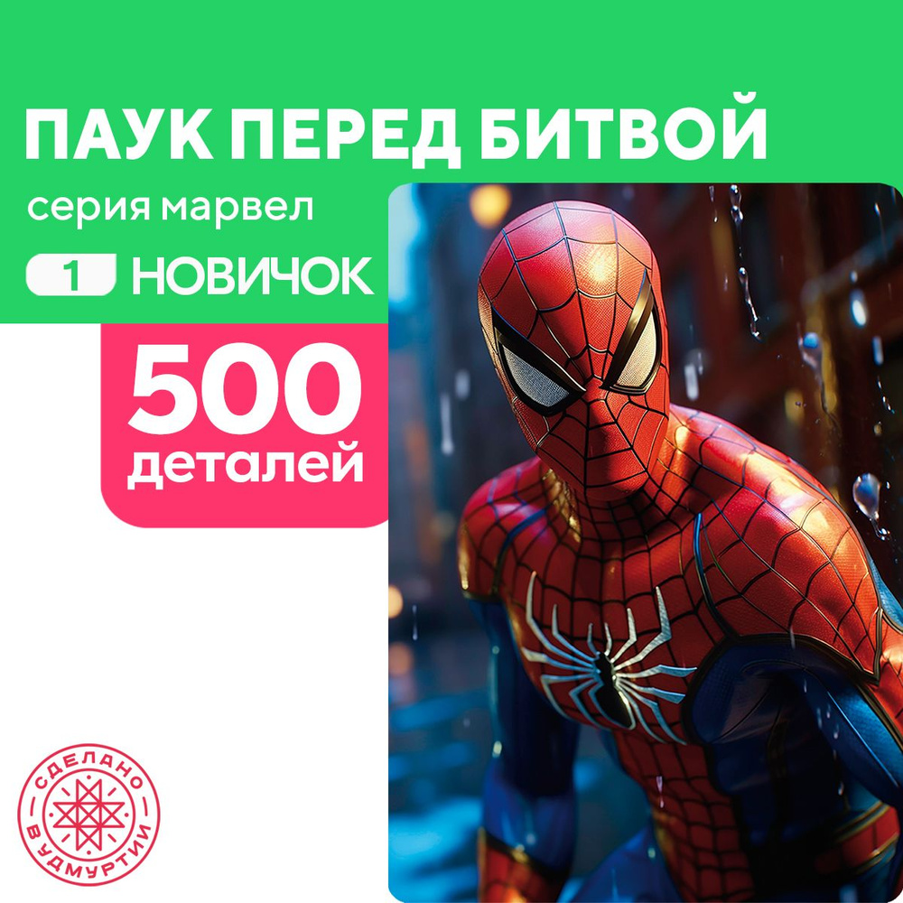 Пазл Паук перед битвой 500 деталей Новичок #1