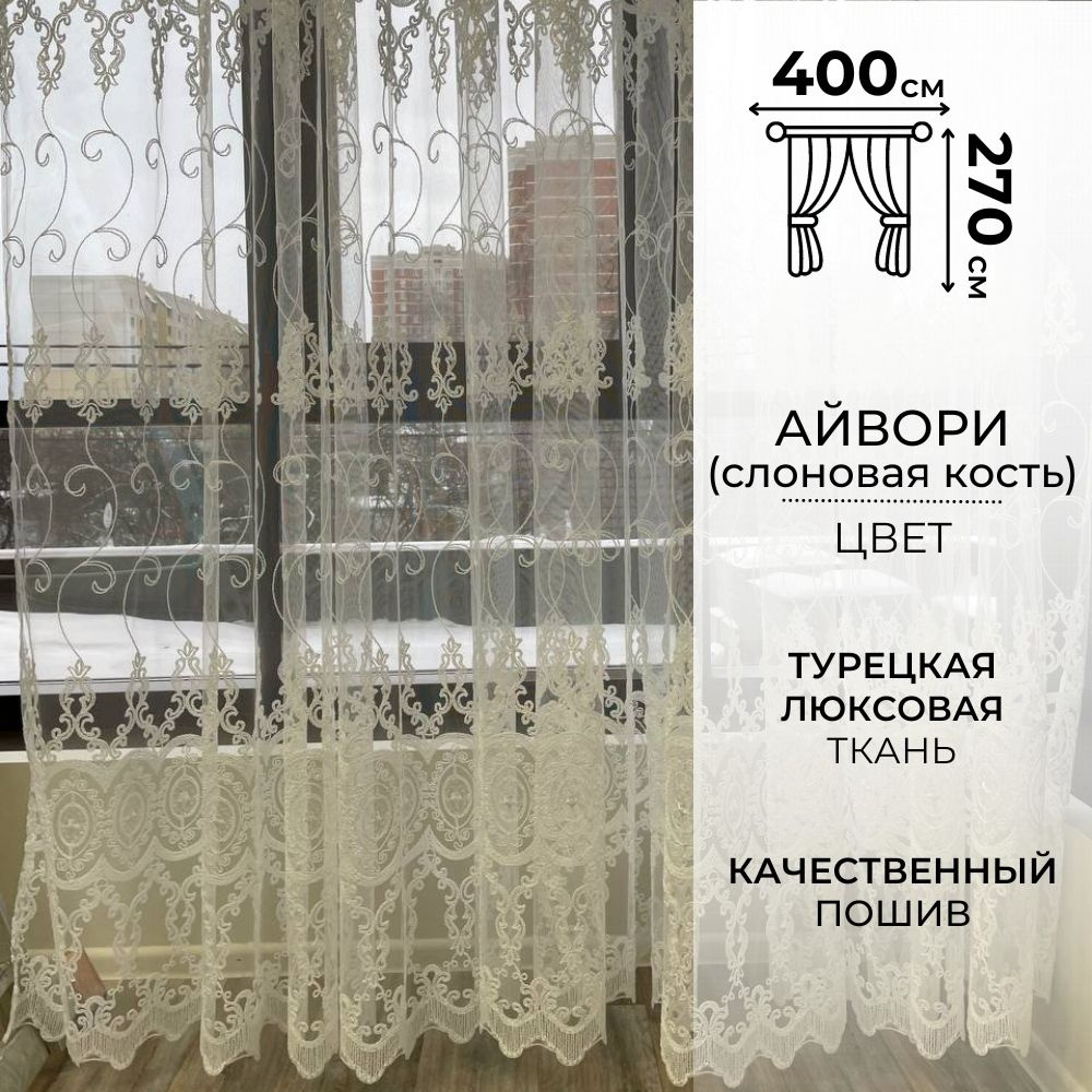 Zlata tulle Тюль высота 270 см, ширина 400 см, крепление - Лента, Айвори  #1