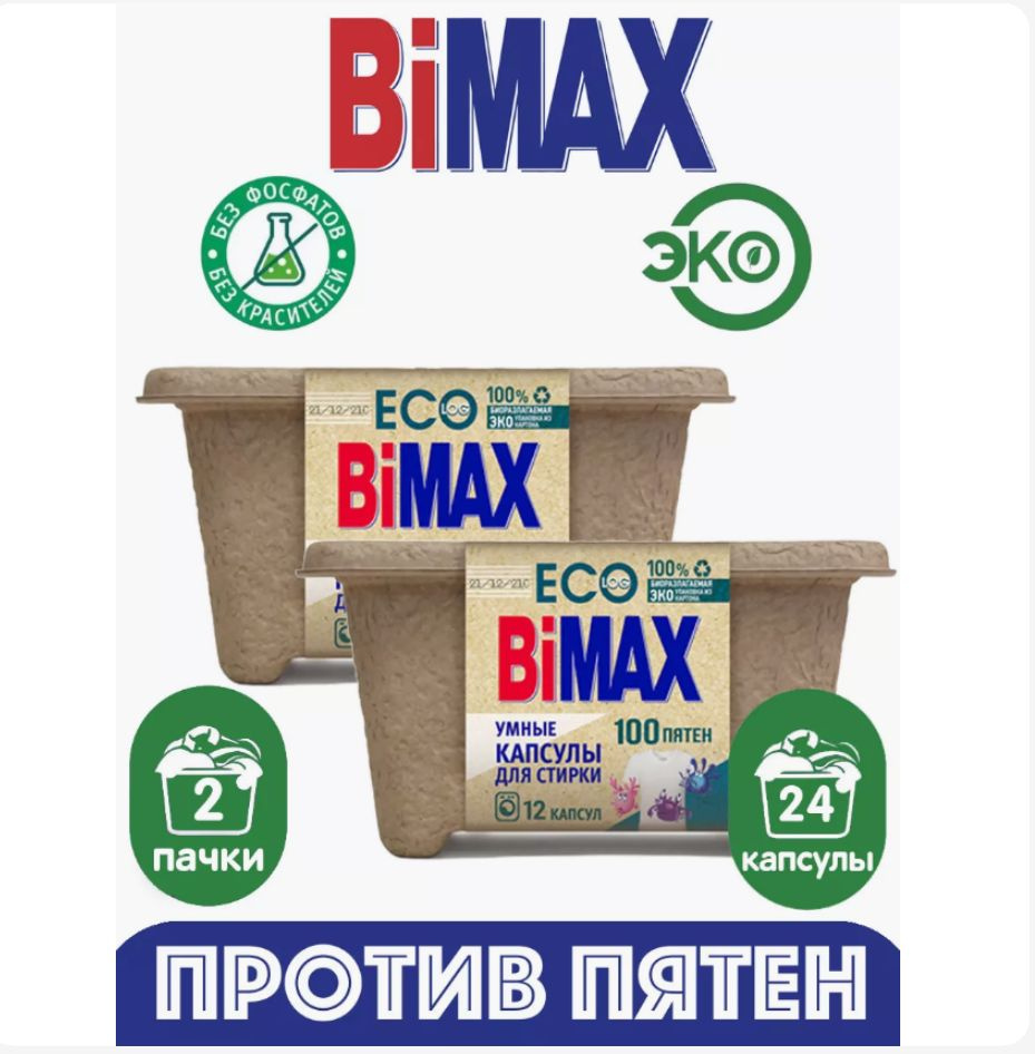 Капсулы для стирки Bimax 100 пятен 2 x 12 штук #1