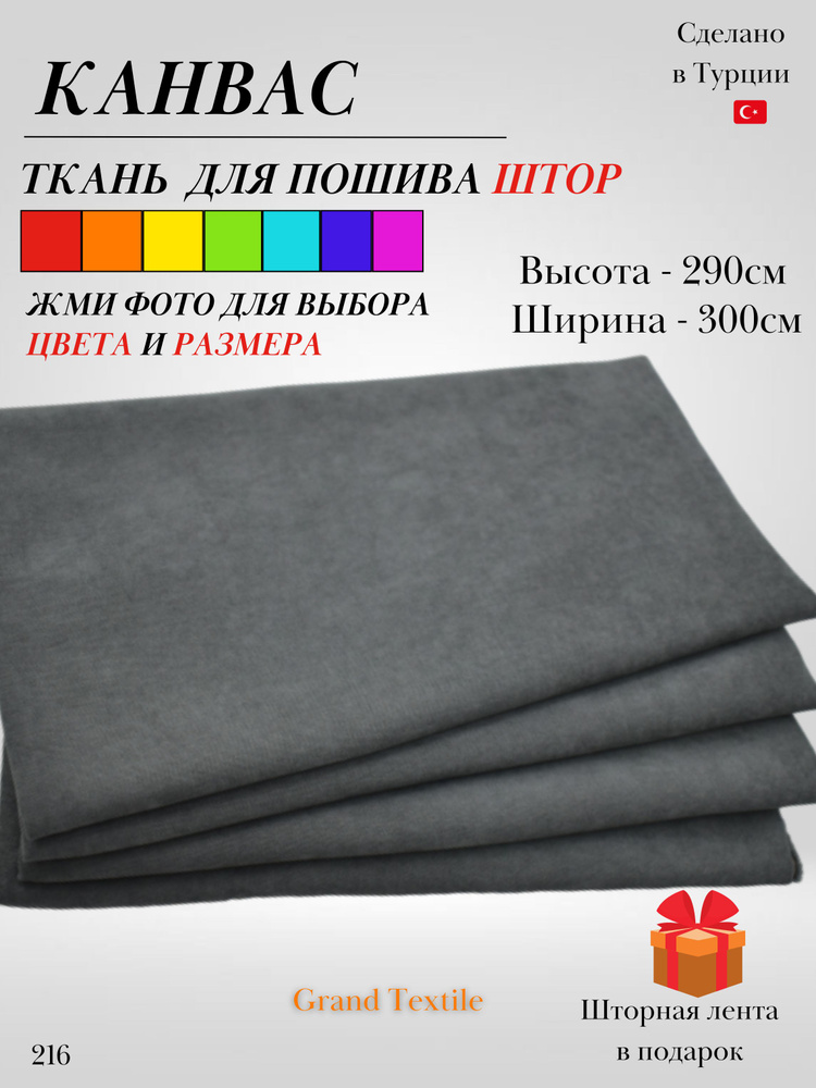 Grand Textile Штора отрезная 290х300см, Серый #1