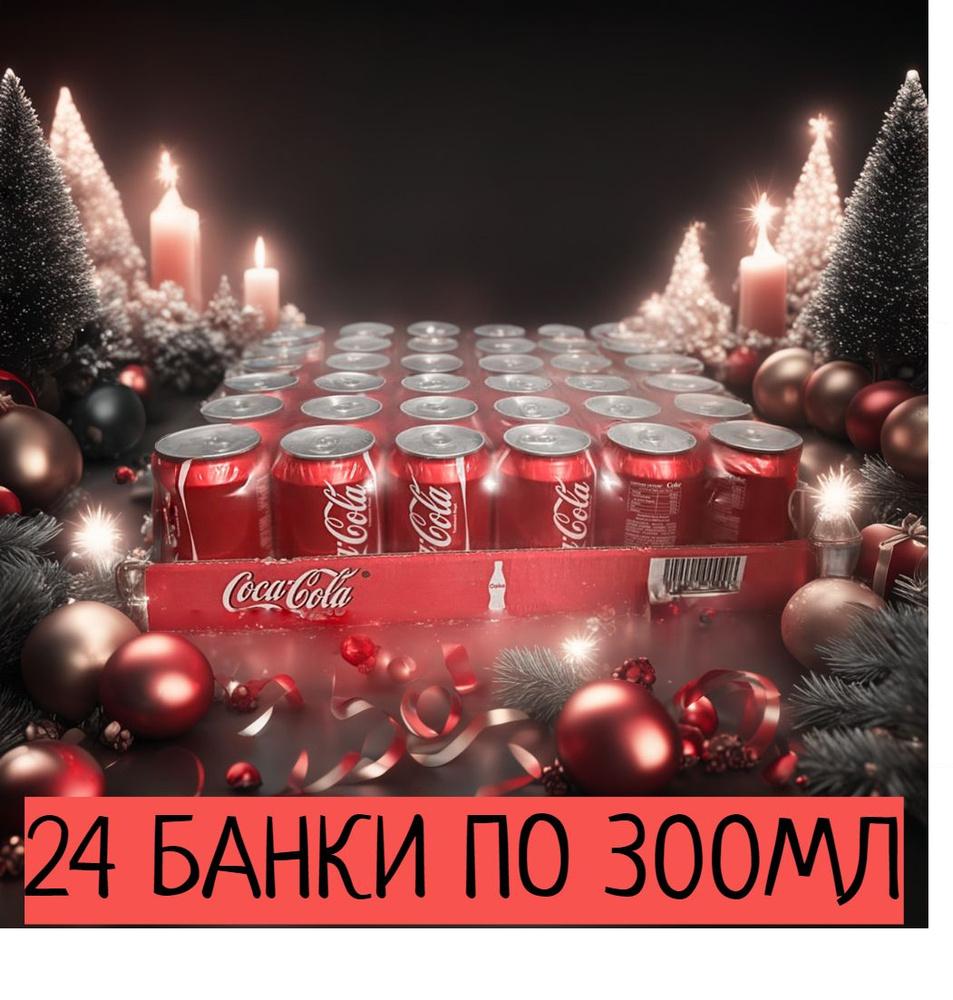 Coca-Cola Original ( Кока-Кола ), 24 банки по 300мл ( 0,3 л ). - купить ...