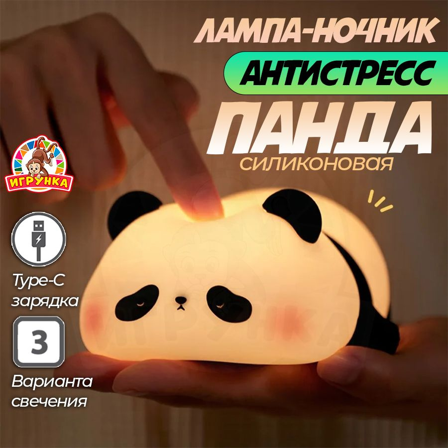 Лампа-ночник антистресс "Панда" ИГРУНКА #1