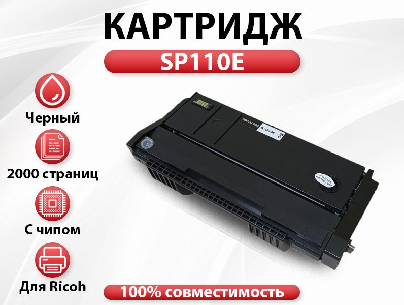 Картридж RC SP110E/SP101E 407442/407059 для Ricoh SP111E Type (2000 стр.) #1