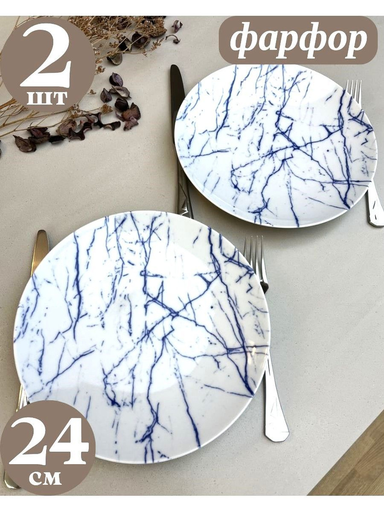 Добрушский фарфоровый завод Набор тарелок "мрамор синий" "мелкая", 2 шт, Фарфор, диаметр 24 см  #1