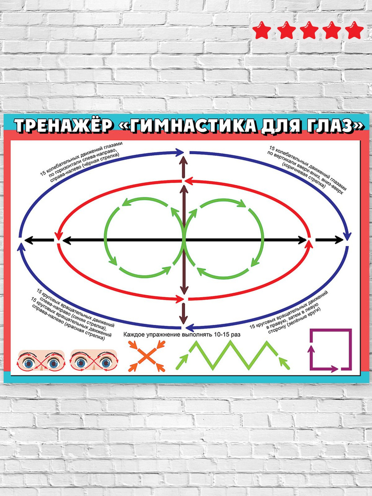 Плакат гимнастика для глаз для детей, в школу #1