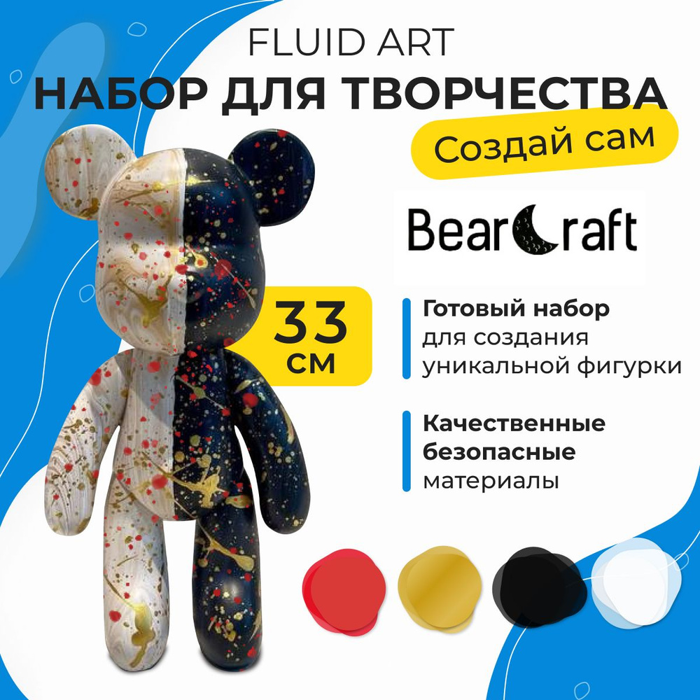 Набор для творчества BearCraft флюид арт с медведем 33 см, золотой, красный, черный, белый (подарок, #1