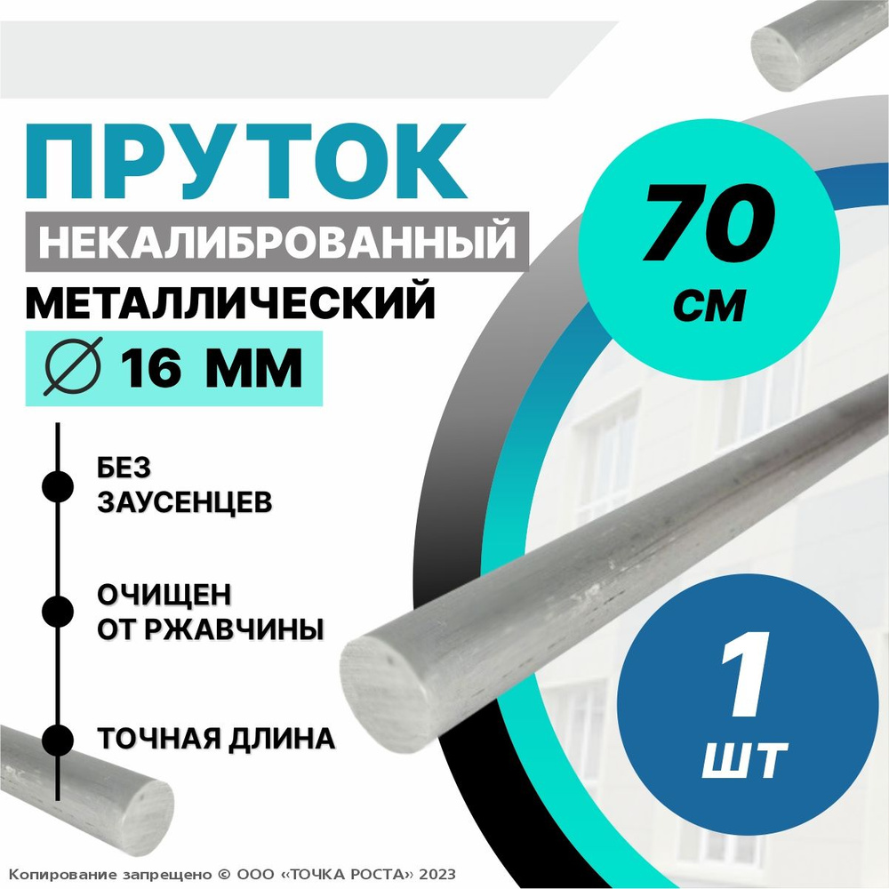 Пруток металлический круг 16 мм, длина 0,7 метра стальной #1