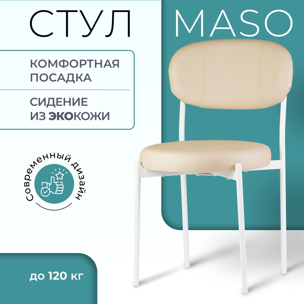 Стул для кухни Maso экокожа oracul 130 бежевый на белых ножках  #1