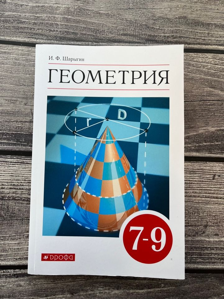 Шарыгин. Геометрия 7-9 класс. Учебник - купить с доставкой по выгодным ...