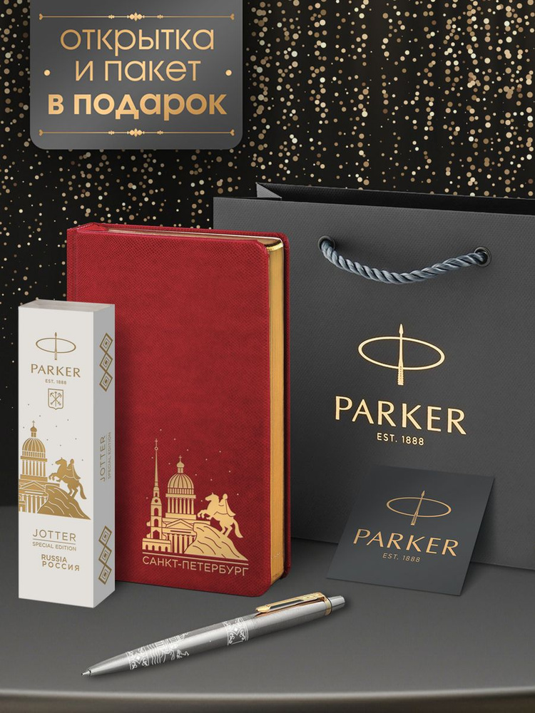 Ручка шариковая Parker Jоttеr Санкт-Петербург специальная коллекция в подарок недатированный красный #1