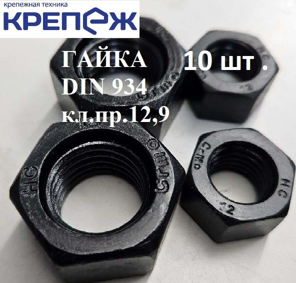 Компания Крепеж Гайка Шестигранная M10, DIN934, 10 шт., 45 г #1