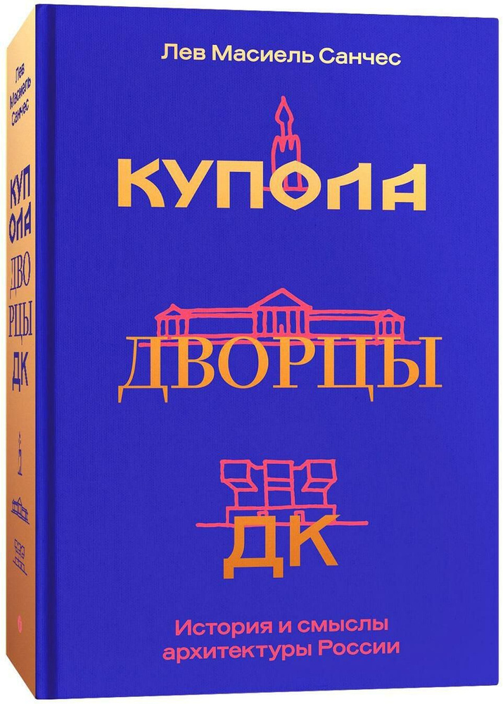 Купола, дворцы, ДК. История и смыслы архитектуры России | Масиель Санчес Л. К.  #1