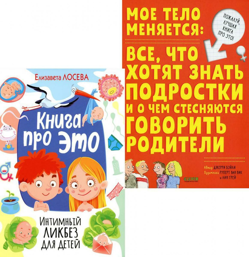 Книга про ЭТО. Интимный ликбез для детей + Мое тело меняется: все, что хотят знать подростки и о чем #1