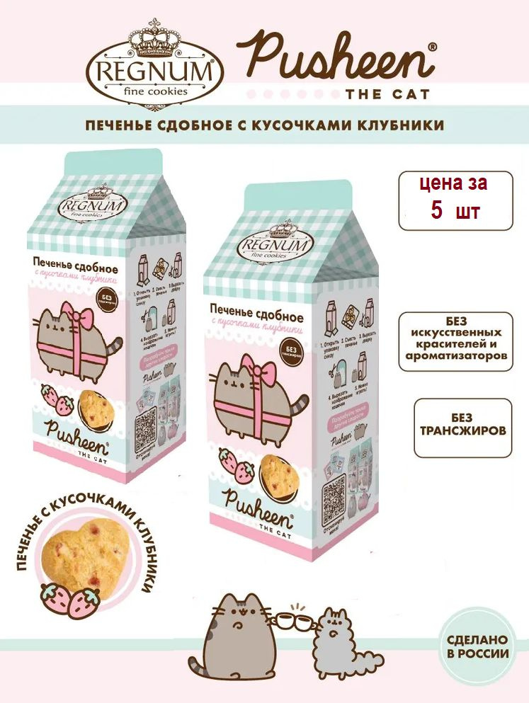 REGNUM PUSHEEN печенье сдобное с кусочками клубники, 5 штук по 150 г.  #1