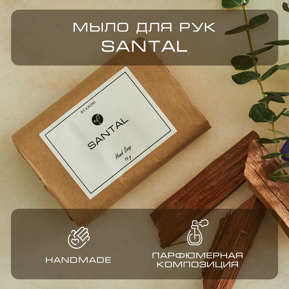 Мыло для рук твердое BY KAORI, парфюмированное туалетное, ручной работы, аромат SANTAL (САНТАЛ) 75 г #1