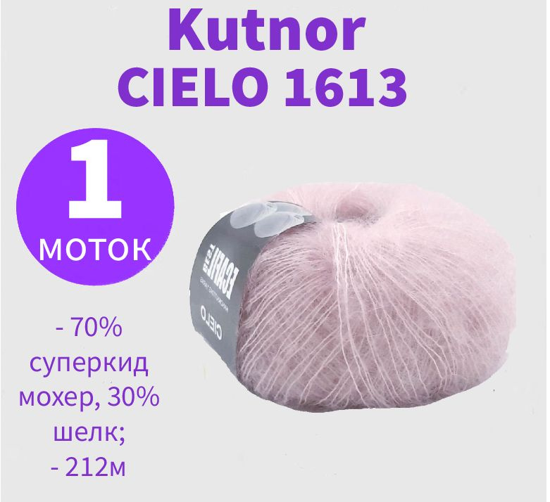 Пряжа Cielo Kutnor - 1 моток (25 гр, 212 м) #1