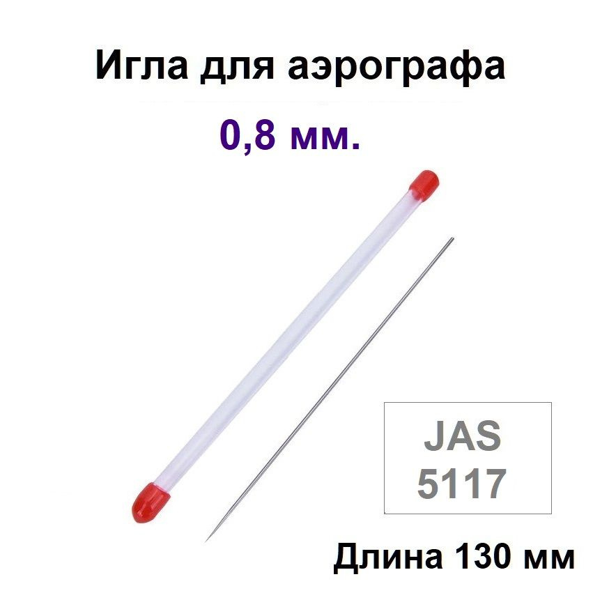 Игла для аэрографа 0,8 мм, JAS 5117 - для моделей с резьбовым типом сопла  #1