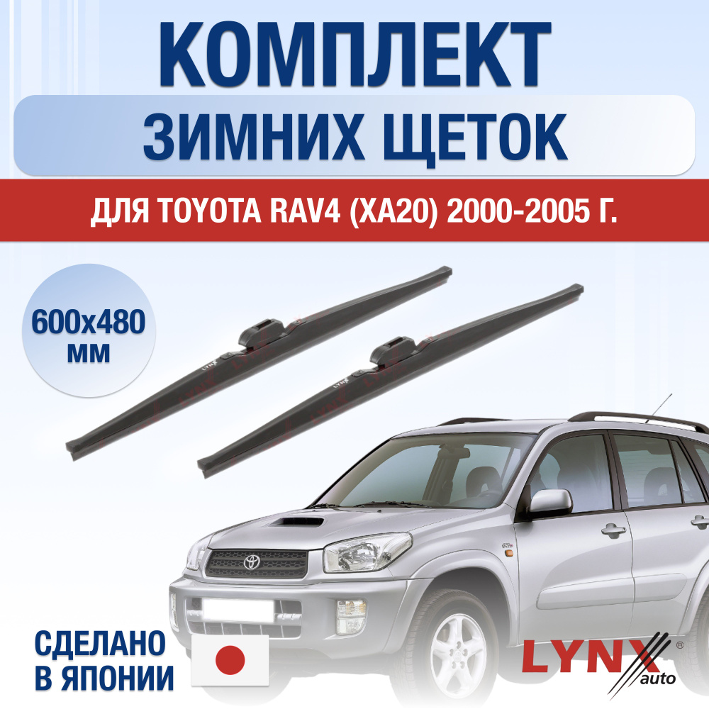 Щетки стеклоочистителя для Toyota RAV4 (2) XA20 ЗИМНИЕ / 2000 2001 2002 2003 2004 2005 / Комплект дворников #1