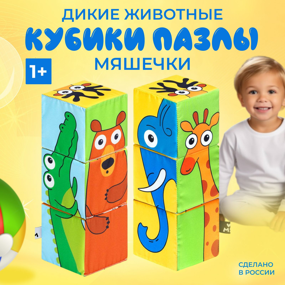 Кубики Мякиши, Дикие животные, 0+, мягкие развивающие кубики-пазлы для малышей  #1