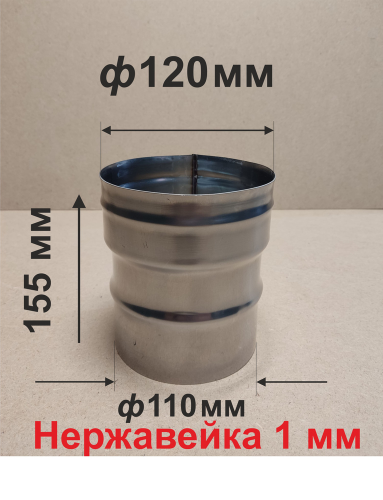 Переходник ф 110/120 мм П/М для дымохода нержавейка 1 мм #1