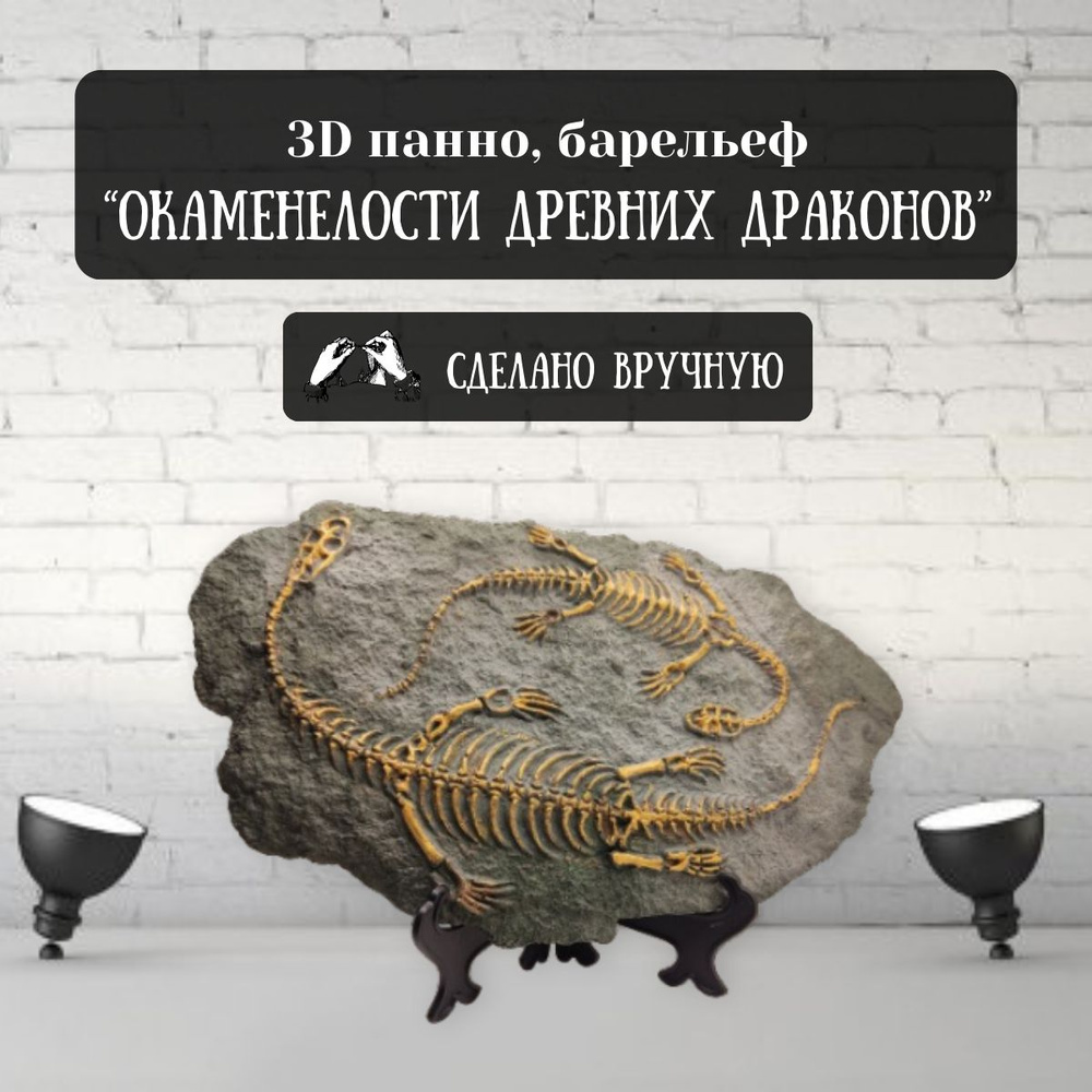 Гипсовое панно барельеф "Окаменелости Древних Драконов", 3Д миниатюра, декор для дома (темно-серый матовый #1