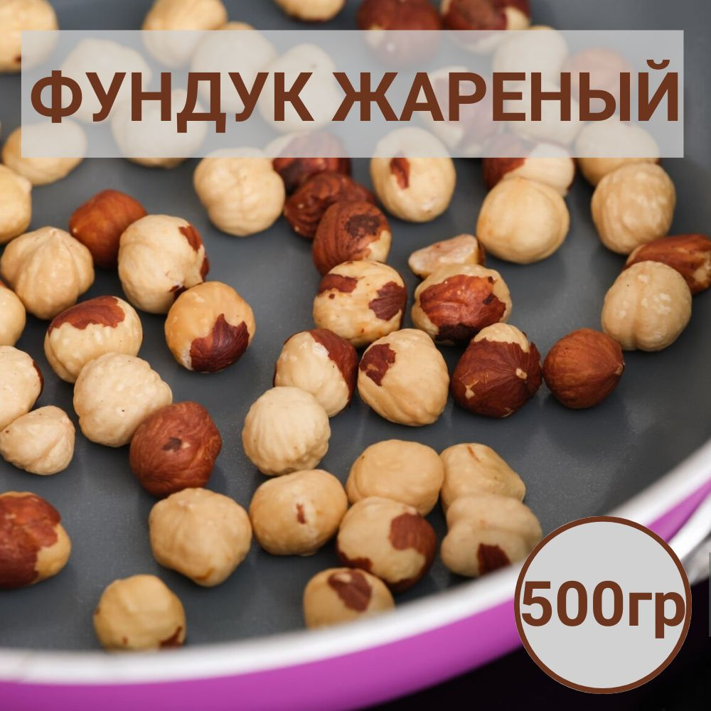 Фундук жареный 500гр #1