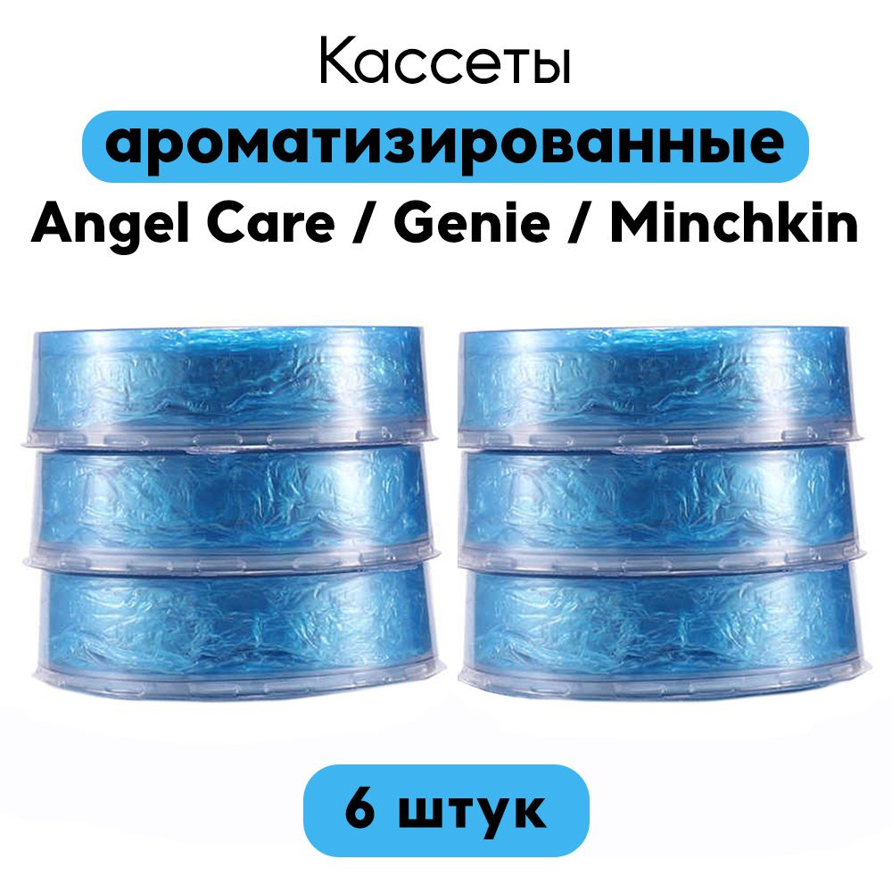 Сменные кассеты ароматизированные для накопителя подгузников AngelCare, Genie, Minchkin 6 шт.  #1