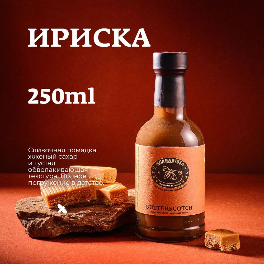 Сироп для кофе , коктейлей , десертов и выпечки Herbarista , Ириска  Butterscotch , 250 мл - купить с доставкой по выгодным ценам в  интернет-магазине OZON (544587522)