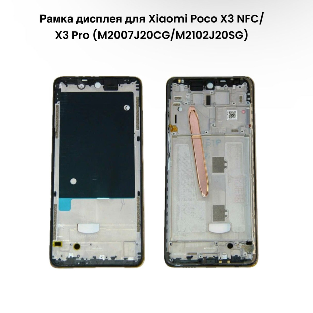 Рамка дисплея для Xiaomi Poco X3 NFC / Xiaomi Poco X3 Pro Черный #1