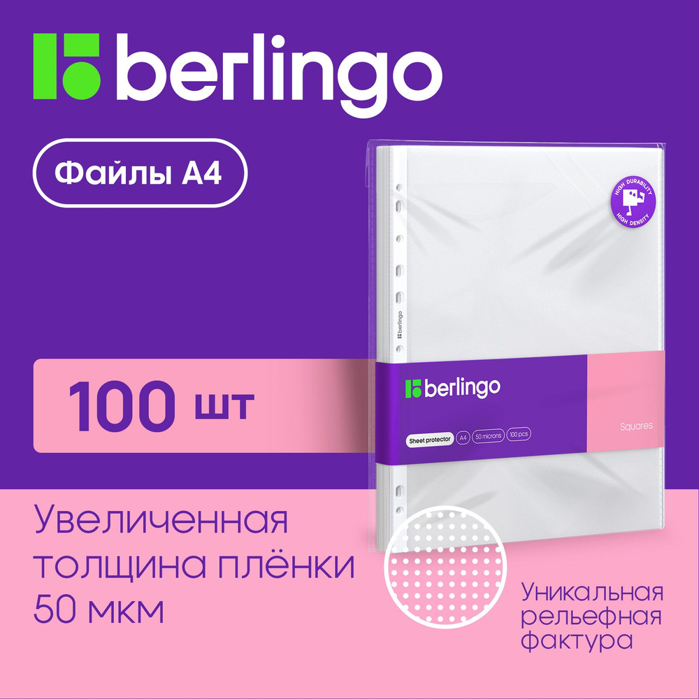 Папка-вкладыш с перфорацией Berlingo "Squares", А4, 50мкм, перфорированная текстура, матовая  #1