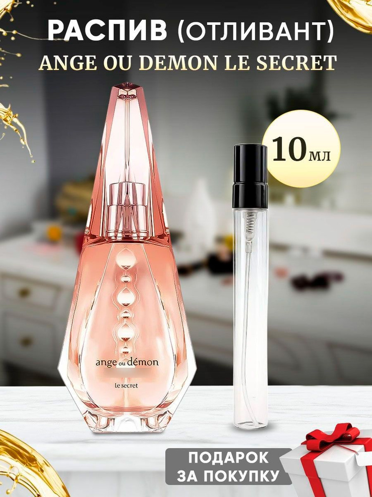 giv Ange Ou Demon Le Secret 10мл отливант #1