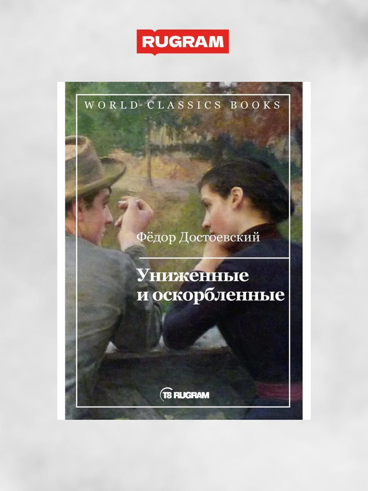 Униженные и оскорбленные - купить с доставкой по выгодным ценам в ...