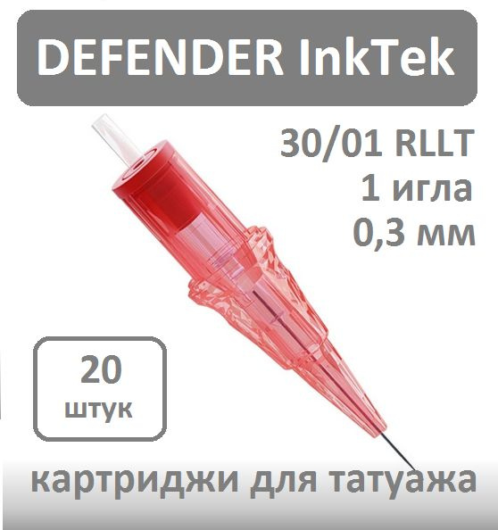 DEFENDER InkTek 30/01 RLLT, 20 шт. 1 игла 0,30 мм Картриджи для татуажа и пм  #1