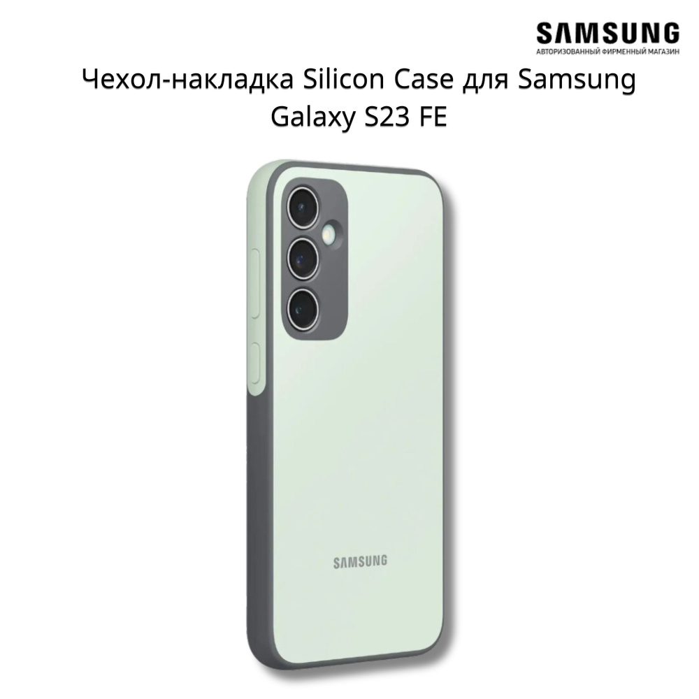 Чехол (клип-кейс) Samsung Silicone Case, для Samsung Galaxy S23 FE, мятный #1