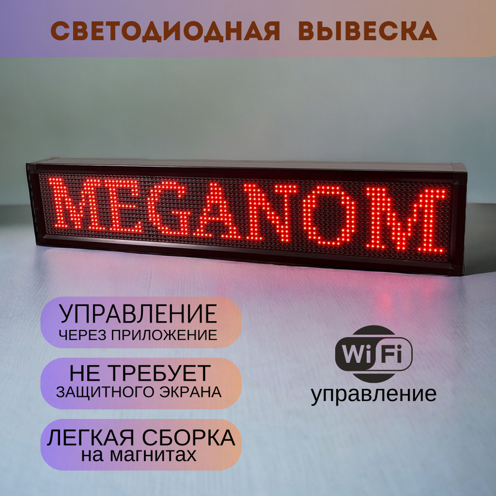 Вывеска светодиодная, бегущая строка для наружной рекламы, LED табличка ...