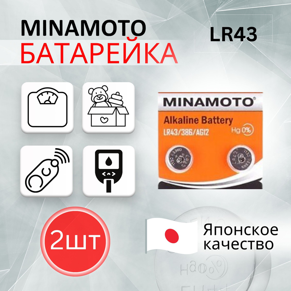 MINAMOTO Батарейка LR43 (LR1142, V12GA, AG12, G12, RW84), Щелочной тип, 1,5 В, 2 шт  #1