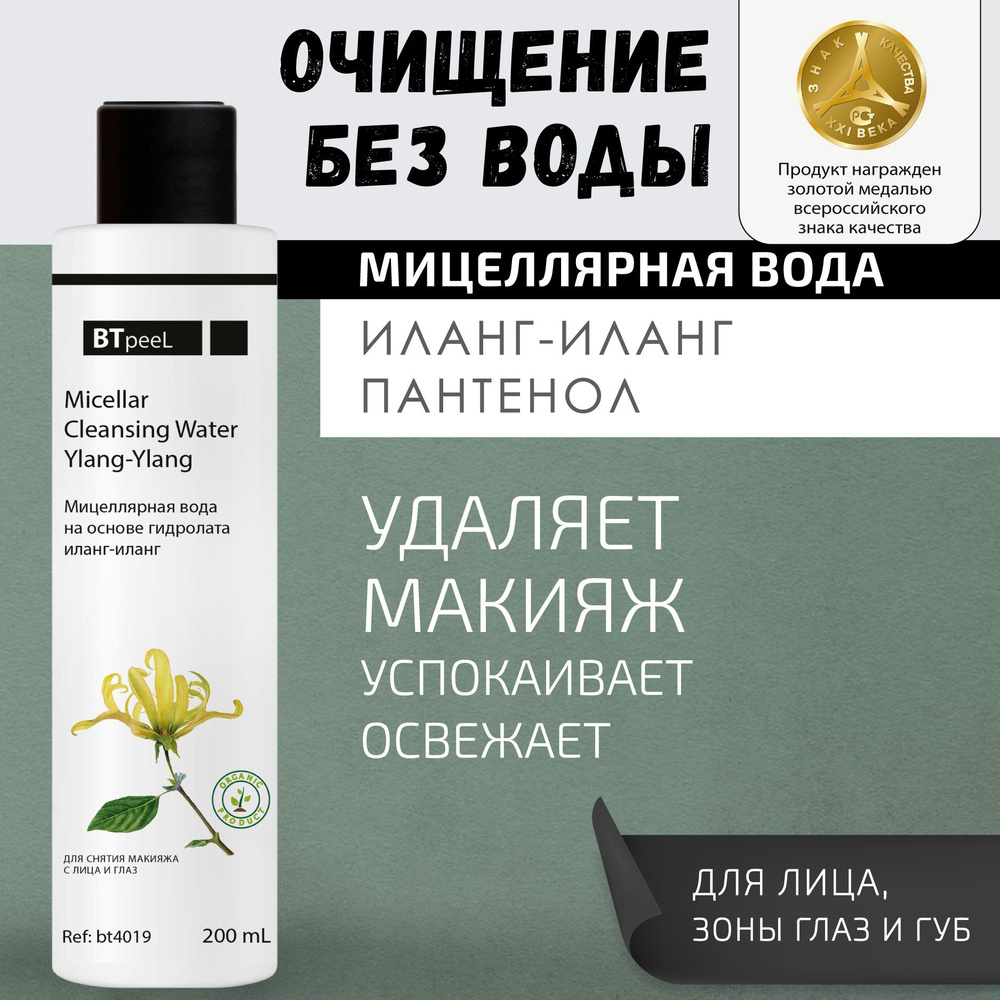 BTpeeL Мицеллярная очищающая вода на основе гидролата Иланг-Иланг, 200 мл  #1