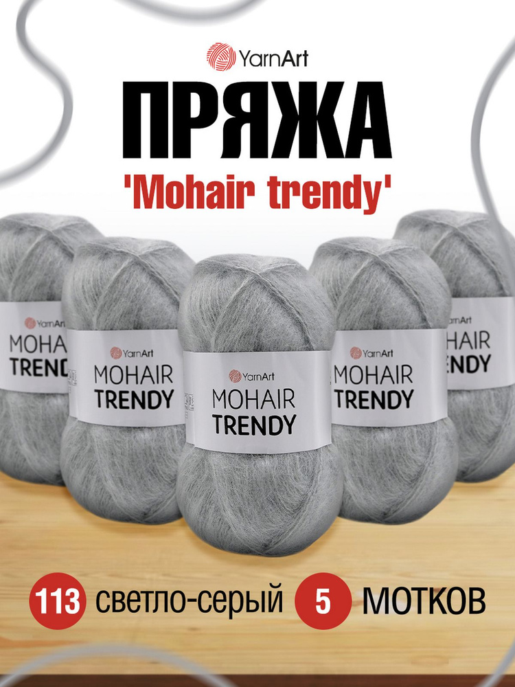 Пряжа YarnArt Mohair trendy Ярнарт Мохер Тренди Полушерсть Пушистая, 113 светло-серый, 100 г, 220 м, #1