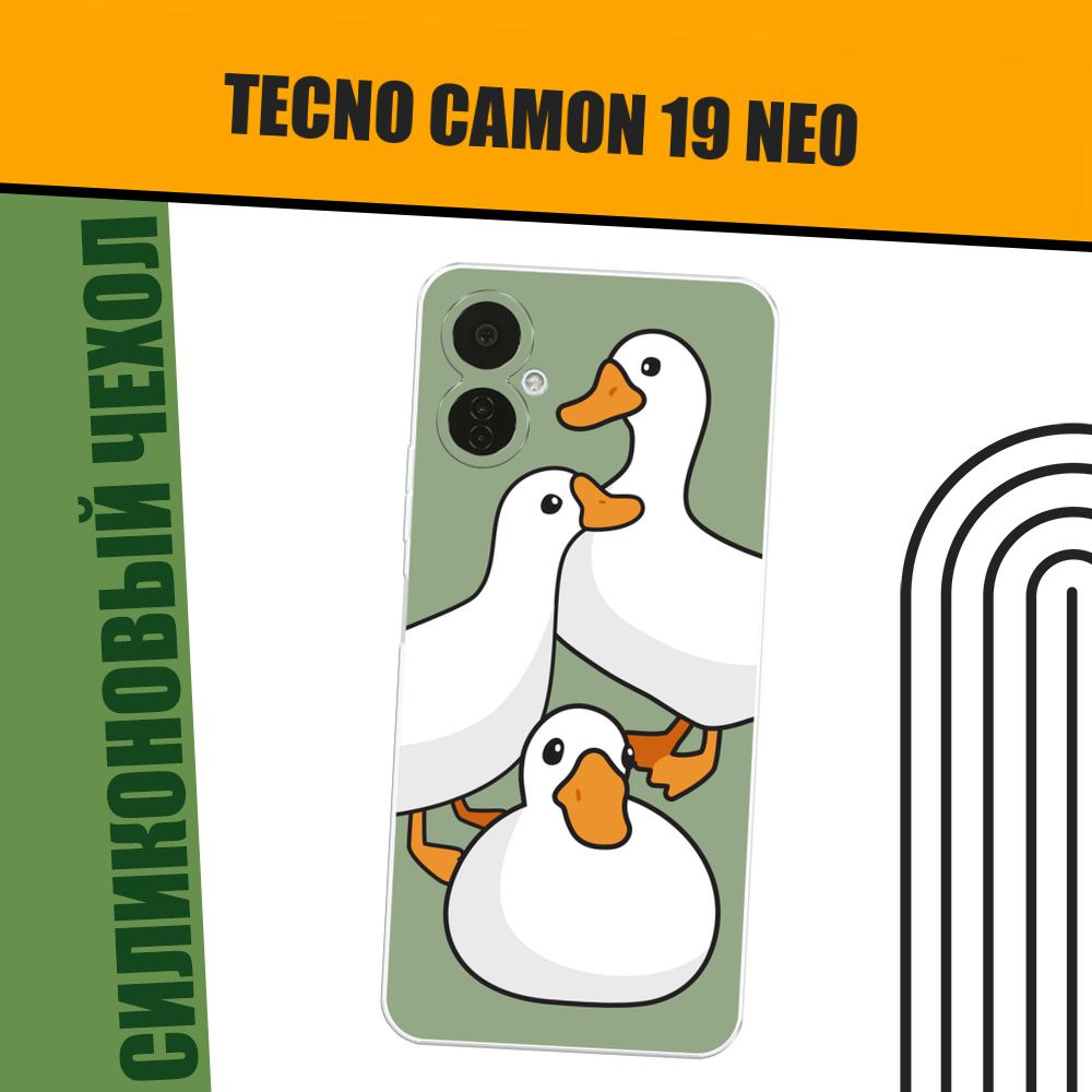 Чехол на Tecno Camon 19 Neo (Текно Камон 19 Нео) силиконовый "Утиное трио"  #1