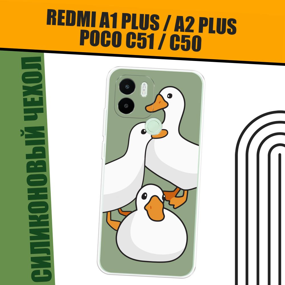 Чехол на Xiaomi Redmi A1+/Redmi A2+/Poco C51/C50 (Редми А1+/Редми А2+) силиконовый "Утиное трио"  #1