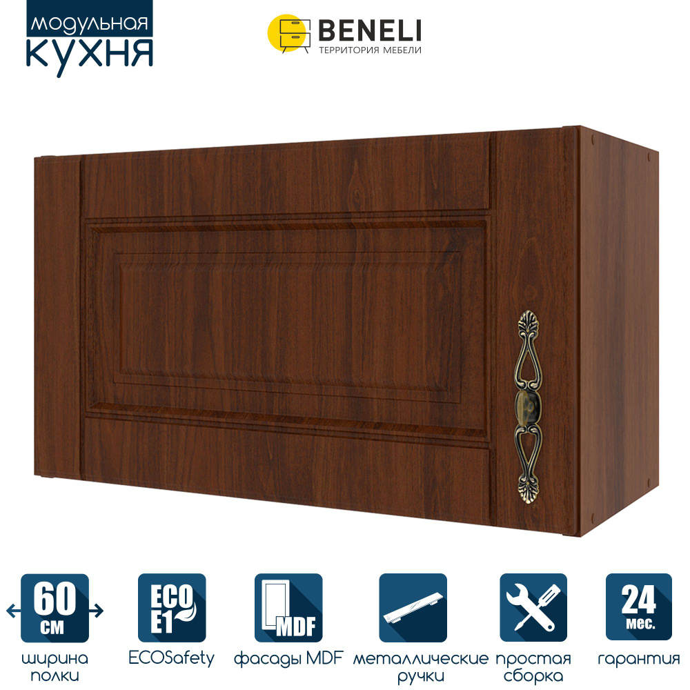 Кухонный модуль навесной шкаф для вытяжки Beneli ОРЕХ, 60 см, Орех, фасады МДФ, 60х29х34,7см, 1шт.  #1