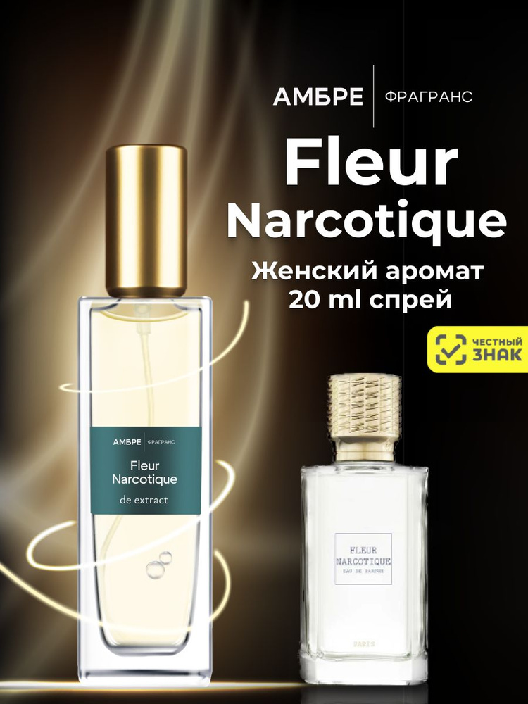 Масляные духи женские fleur narcotique 20 мл #1