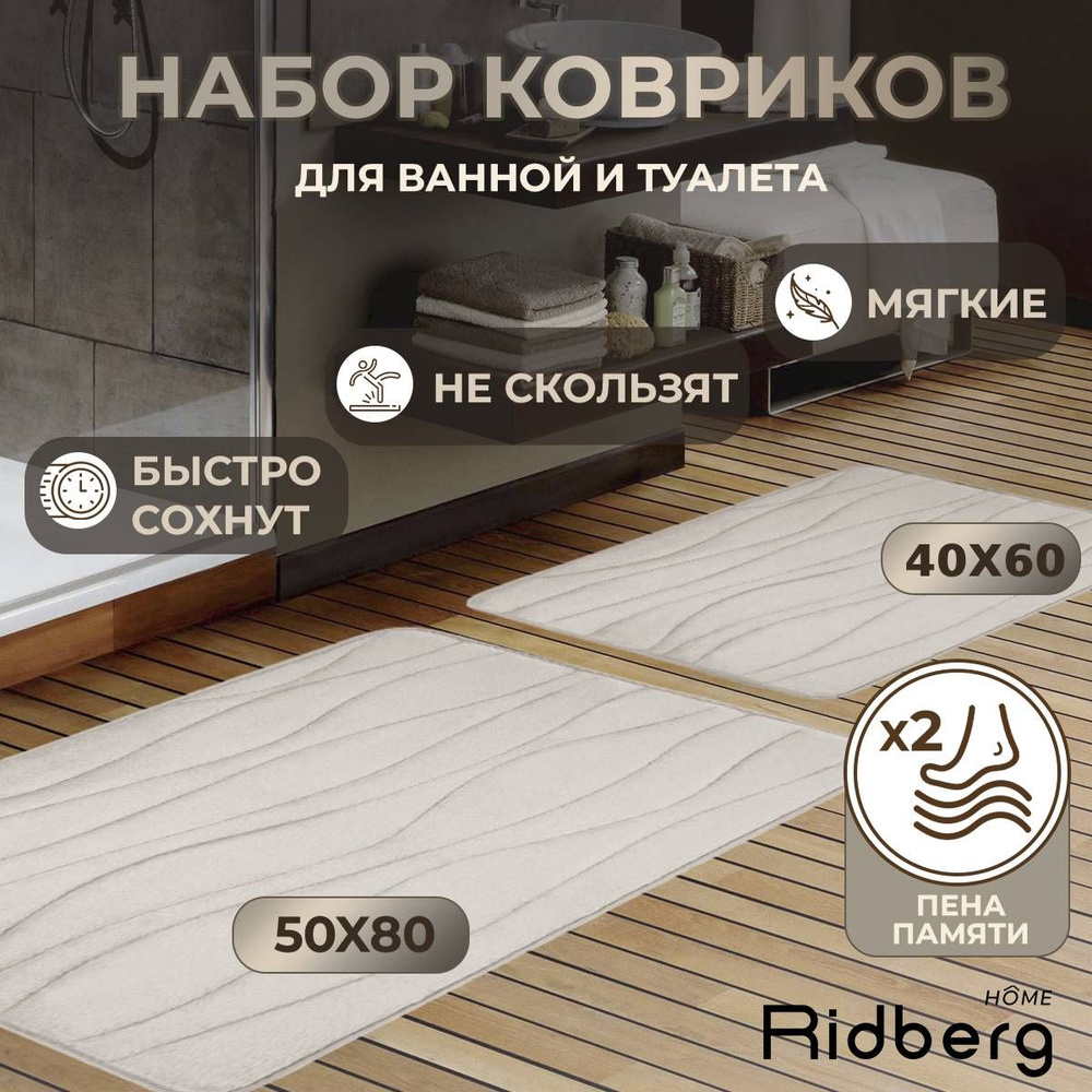 Набор ковриков для ванной Ridberg Bолна 40x60, 50x80 (Beige) #1