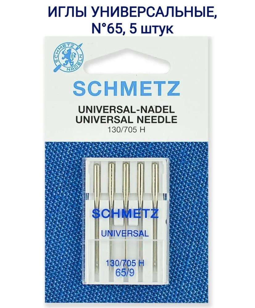 Иглы универсальные Schmetz 130/705 H №65, в наборе 5 шт. #1