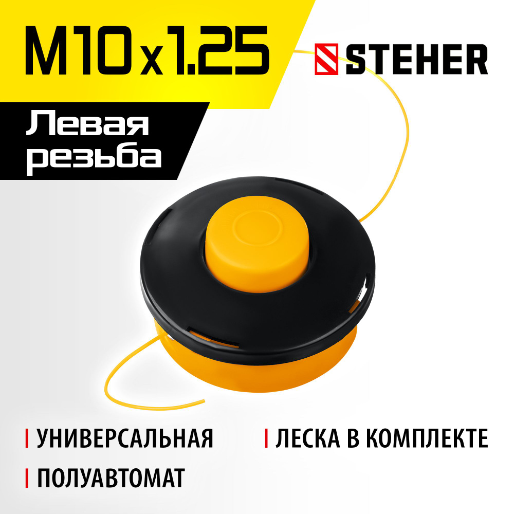 Катушка для триммера STEHER BTH-10, М10 Х 1.25 LH, (75105) #1